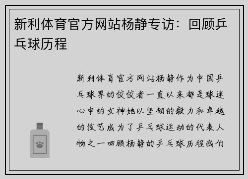 新利体育官方网站杨静专访：回顾乒乓球历程