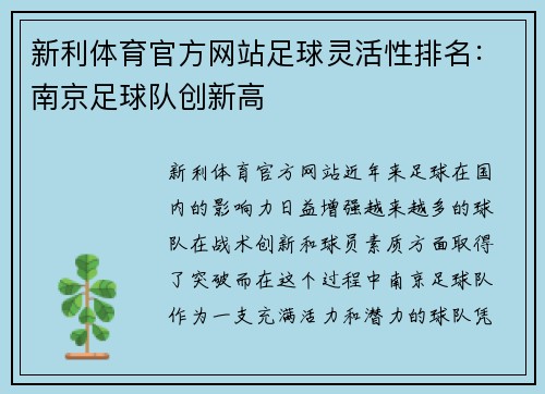 新利体育官方网站足球灵活性排名：南京足球队创新高
