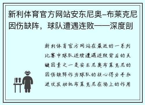 新利体育官方网站安东尼奥-布莱克尼因伤缺阵，球队遭遇连败——深度剖析背后的原因与挑战