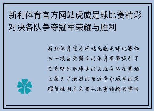 新利体育官方网站虎威足球比赛精彩对决各队争夺冠军荣耀与胜利