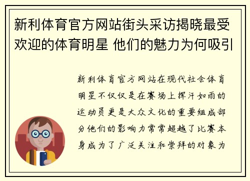新利体育官方网站街头采访揭晓最受欢迎的体育明星 他们的魅力为何吸引万千粉丝