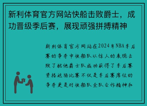新利体育官方网站快船击败爵士，成功晋级季后赛，展现顽强拼搏精神