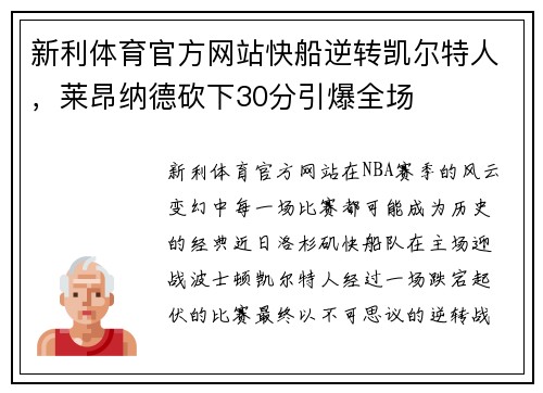 新利体育官方网站快船逆转凯尔特人，莱昂纳德砍下30分引爆全场