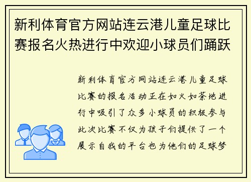 新利体育官方网站连云港儿童足球比赛报名火热进行中欢迎小球员们踊跃参与