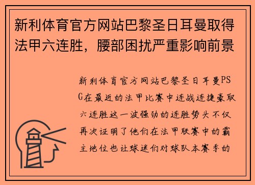 新利体育官方网站巴黎圣日耳曼取得法甲六连胜，腰部困扰严重影响前景