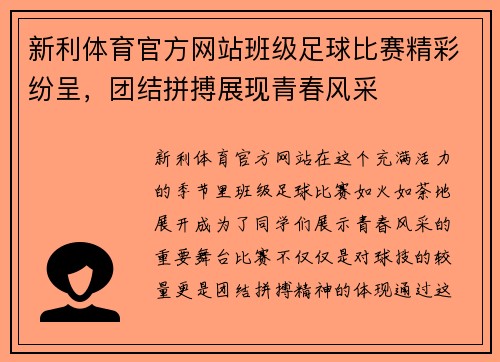 新利体育官方网站班级足球比赛精彩纷呈，团结拼搏展现青春风采