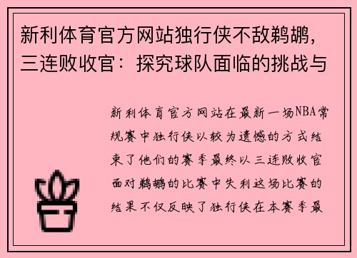 新利体育官方网站独行侠不敌鹈鹕，三连败收官：探究球队面临的挑战与未来展望