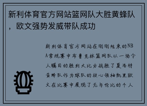 新利体育官方网站篮网队大胜黄蜂队，欧文强势发威带队成功
