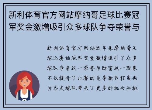 新利体育官方网站摩纳哥足球比赛冠军奖金激增吸引众多球队争夺荣誉与财富