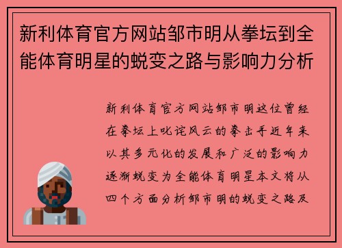 新利体育官方网站邹市明从拳坛到全能体育明星的蜕变之路与影响力分析