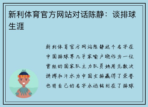 新利体育官方网站对话陈静：谈排球生涯