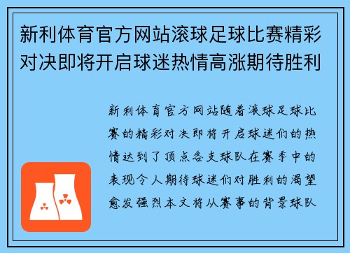 新利体育官方网站滚球足球比赛精彩对决即将开启球迷热情高涨期待胜利时刻