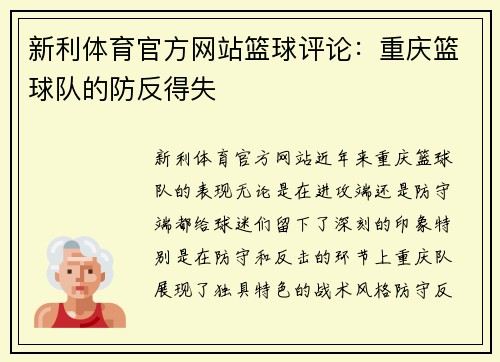 新利体育官方网站篮球评论：重庆篮球队的防反得失