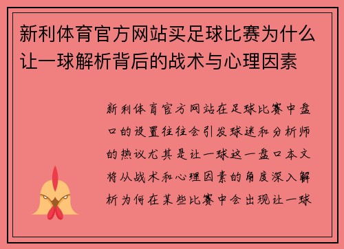 新利体育官方网站买足球比赛为什么让一球解析背后的战术与心理因素