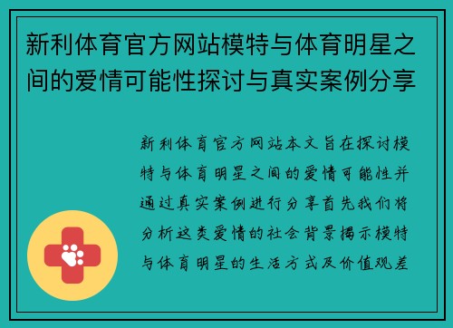 新利体育官方网站模特与体育明星之间的爱情可能性探讨与真实案例分享