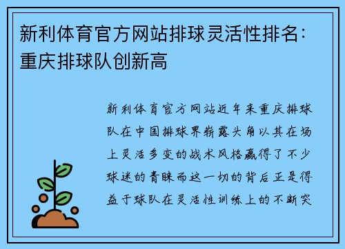 新利体育官方网站排球灵活性排名：重庆排球队创新高