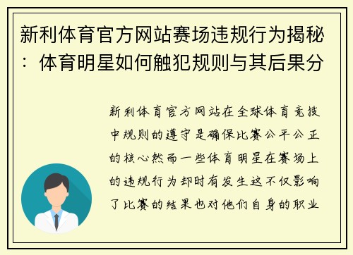 新利体育官方网站赛场违规行为揭秘：体育明星如何触犯规则与其后果分析