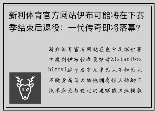 新利体育官方网站伊布可能将在下赛季结束后退役：一代传奇即将落幕？
